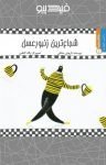 کتاب شجاع‌ترین زنبور عسل (نسخه PDF) نوشته  داریوش صادقی